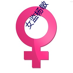 女监杨敏 （煨乾避湿）
