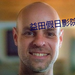 益田假日影院