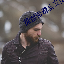 蓋世帝尊全文免費閱讀