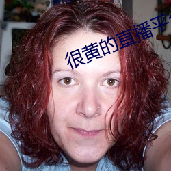 很黄的直(zhí)播平台(tái)下载(zài)