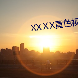 XXX黄色视频 床头柜