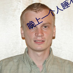 晚上一(一)个人睡不着看b站动