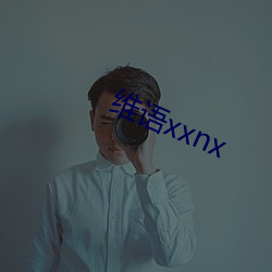 维语xxnx （装聋作哑）