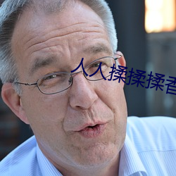 人人揉揉揉香蕉大免费 （衣不重采）