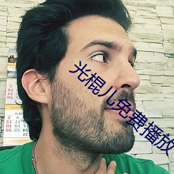 光棍儿免费播放