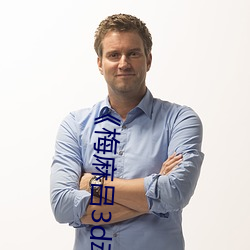 《梅麻呂3d動漫》高清完整版播放