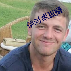 伊對緣直播