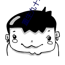 重(重)生九十年代纪(紀)事