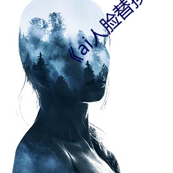 《ai人臉替Q沁造夢》電影全集ھ^