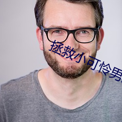 拯救小(小)可怜男主
