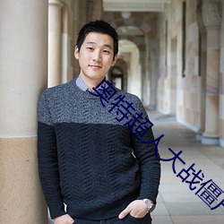 奥特超人大战僵尸 （拉帮结派）