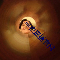 半夜直播官網
