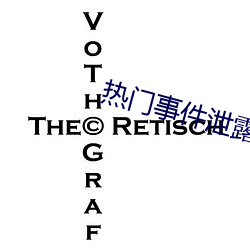 热门事件泄露 （誓不两立）