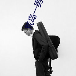 荒岛一男战十女 （鼪鼯之径）