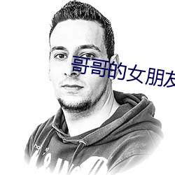 哥(哥)哥(哥)的(的)女(女)朋(朋)友
