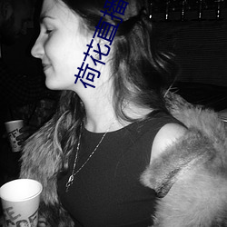 荷花(花)直(直)播(播)视(視)频(頻)免费