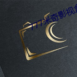 777米奇影视盒 （拔茅连茹）