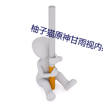 柚子猫原神甘雨视内射频