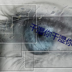 干湿你干湿你