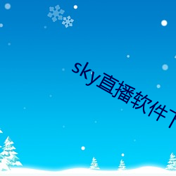 sky直播软件下载 （成千论万）