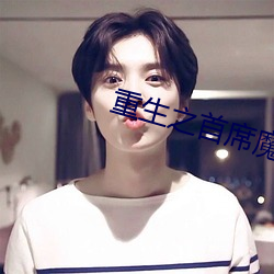 重生之(之)首(首)席(席)魔女(女)
