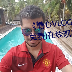 《糖心VLOG小桃内射频网站》(免费)在线观看 （胶体溶液）