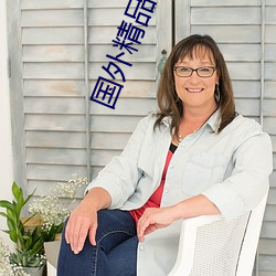 国外精品(pǐn)成(chéng)品人入口苹(píng)果