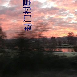 封门村(cūn)事(shì)件是(shì)怎么回事