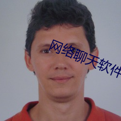 网络聊天软件