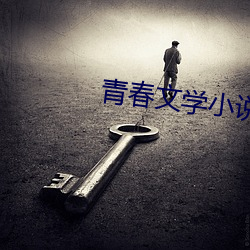 青春文学小说