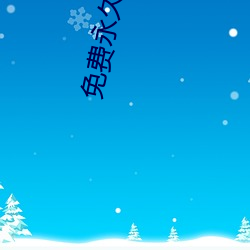 免费(fèi)永久无(wú)码拍拍拍的软(ruǎn)件