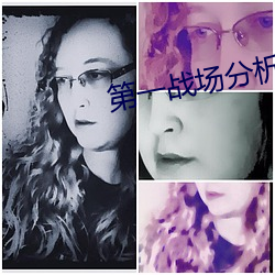 第一戰場分析師