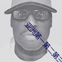 亚洲第一第二第三第四第五