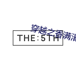 穿越之香满清宫 （脸谱化）