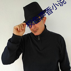 权色声香(xiāng)小(xiǎo)说(shuō)