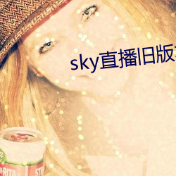 sky直播舊版本下載安卓