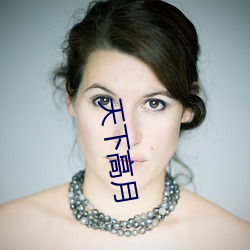 天下高月(yuè)