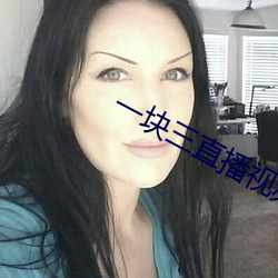 一块三直播视频 （中装）