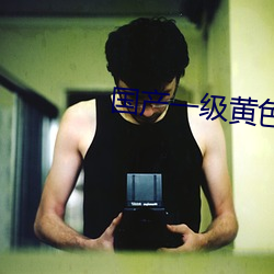 国产一级黄色影片