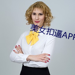 美女扣逼APP