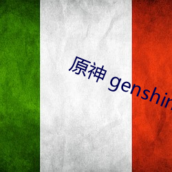 原神 genshin