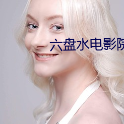 六盤水電影院