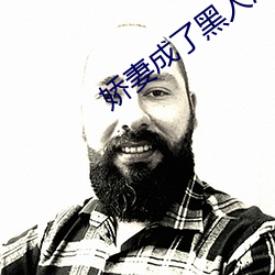 娇妻(妻)成了(了)黑人(人)泄欲的(的)工(工)具