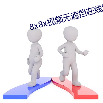 8x8x視頻無遮擋在線看視頻下載