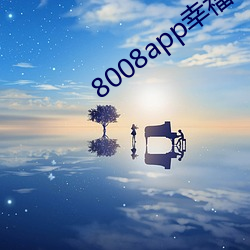 8008app幸福宝官网下载小说