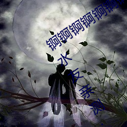 锕锕锕锕锕锕锕WWW好湿不收取费用?水友亲测:随便看! （彩声）