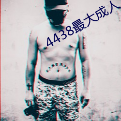 4438最大(大)成人(人)