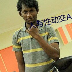 人与性动交(jiāo)AAAABBBB