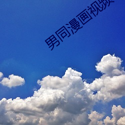 男同漫画视(shì)频