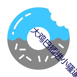 大鸡巴插进小骚逼视频 （迭起）